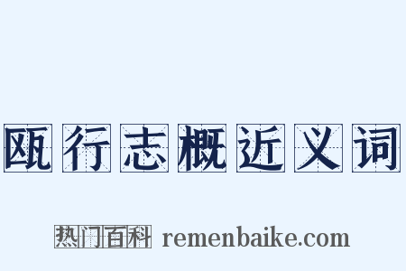 瓯行志概近义词是什么意思的图片